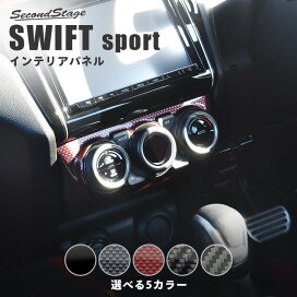 スズキ スイフトスポーツ スイフト メーターアンダーパネル セカンドステージ カスタム パーツ アクセサリー ドレスアップ ガーニッシュ インテリアパネル 内装パネル セカンドステージ 店