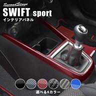 【10％OFFセール】スズキ スイフトスポーツ スイフト コンソールパネル セカンドステージ カスタム パー…