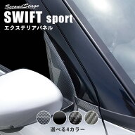 【15%OFFセール】スズキ スイフトスポーツ スイフト Aピラーパネル セカンドステージ カスタム パーツ ア…