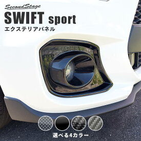 【5％OFFセール】スズキ スイフトスポーツ スイフト フォグランプガーニッシュ 全4色 セカンドステージ カスタム パーツ アクセサリー ドレスアップ ガーニッシュ