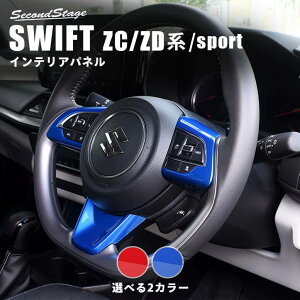 【11/1はP11倍】スズキ スイフト ZC/ZD系 スイフトスポーツ ZC33S スイフト ステアリングパネル スパークリングシリーズ 全2色 パーツ アクセサリー ドレスアップ ガーニッシュ インテリアパネル