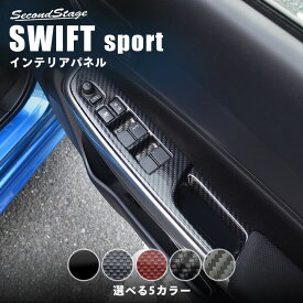 スズキ スイフトスポーツ スイフト PWSW(ドアスイッチ)パネル セカンドステージ カスタム パーツ アクセサリー ドレスアップ ガーニッシュ インテリアパネル 内装パネル