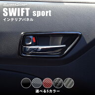 スズキ スイフトスポーツ スイフト ドアベゼルパネル セカンドステージ カスタム パーツ アクセサリー ド…