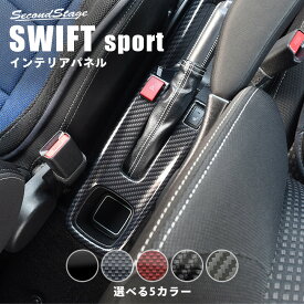 スズキ スイフトスポーツ スイフト コンソールロアパネル セカンドステージ カスタム パーツ アクセサリー ドレスアップ ガーニッシュ インテリアパネル 内装パネル