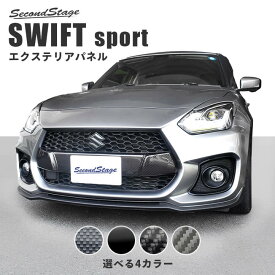 【5％OFFセール】スズキ スイフトスポーツ フロントグリルガーニッシュ 全4色 セカンドステージ カスタム パーツ アクセサリー ドレスアップ ガーニッシュ