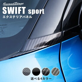 【5％OFFセール】スズキ スイフトスポーツ スイフト Aピラーパネルアッパー 全4色 セカンドステージ カスタム パーツ アクセサリー ドレスアップ ガーニッシュ