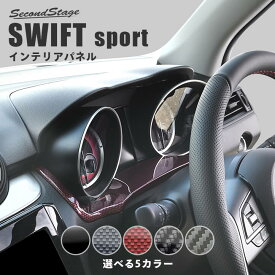 スズキ スイフトスポーツ スイフト メーターアンダーパネル セカンドステージ カスタム パーツ アクセサリー ドレスアップ ガーニッシュ インテリアパネル 内装パネル