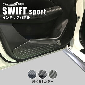 スズキ スイフトスポーツ ZC33S ドアキックガードパネル セカンドステージ カスタム パーツ アクセサリー ドレスアップ ガーニッシュ インテリアパネル 内装パネル