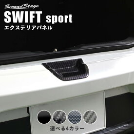 スズキ スイフトスポーツ ZC33S リアハッチゲートカバーパネル セカンドステージ カスタム パーツ アクセサリー ドレスアップ ガーニッシュ エクステリアパーツ 外装パーツ