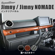 【9/19-24限定 P10倍 ※要エントリー】ジムニー JB64 ノマド JC74 スズキ インパネラインパネル セカンド…