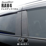【10％OFFセール】エクステリアパーツRAV4 50系 ピラーガーニッシュ 当社オリジナル 物性試験クリアの高…