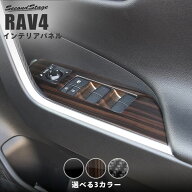 RAV4 50系 PWSW（ドアスイッチ）パネル SecondStageオリジナル内装パネル インテリアパネル 内装パネル