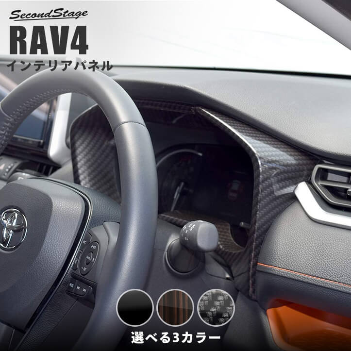 公式の 【セカンドステージ】RAV4 50系 メーターパネル 全3色 【貼付け