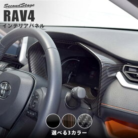 【4/24(水)20時からポイント10倍】RAV4 50系 メーターパネル 全3色 【貼付け前なら返品OK】 SecondStageオリジナル内装パネル