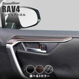 【セカンドステージ】RAV4 50系 ドアトリムアッパーパネル 全3色 当社オリジナル 物性試験クリアの高耐久＆高品質材料使用 内装パネル