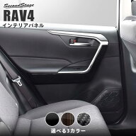 RAV4 50系 ドアトリムロアパネル SecondStageオリジナル内装パネル インテリアパネル 内装パネル