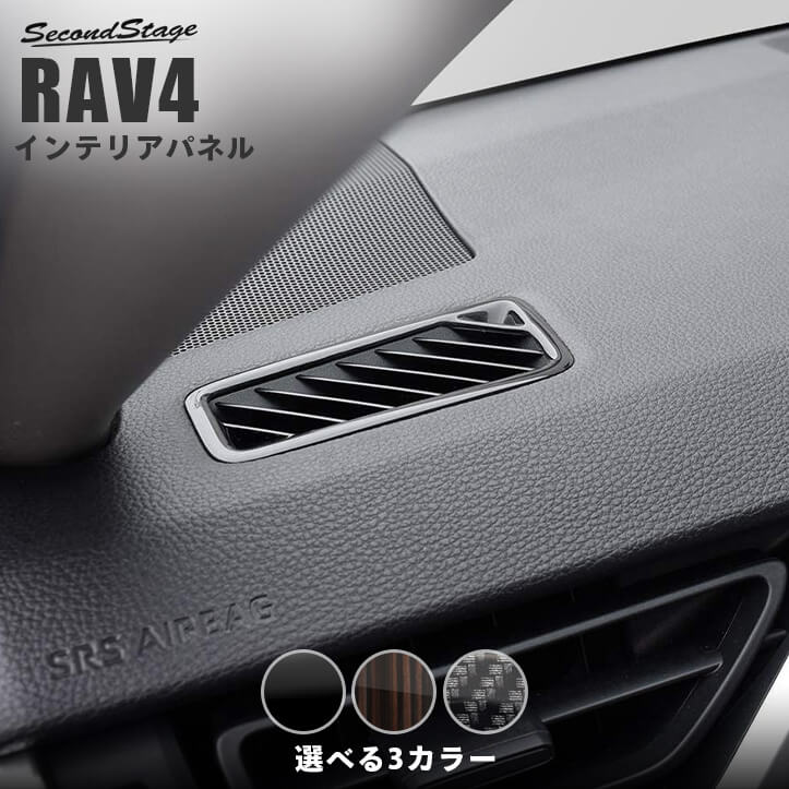 RAV4 50系 デフロスターパネル 全3色 各種物性試験クリアの高品質＆高耐久の日本製内装パネル