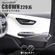 クラウン CROWN 220系 トヨタ ドアベゼルパネル セカンドステージ カスタム パーツ アクセサリー ドレス…