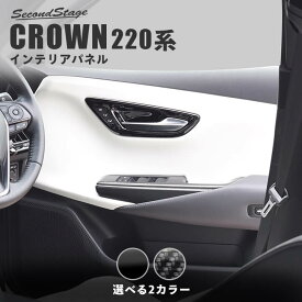 【セカンドステージ】クラウン CROWN 220系 トヨタ ドアベゼルパネル 全2色 セカンドステージ カスタム パーツ アクセサリー ドレスアップ インテリア