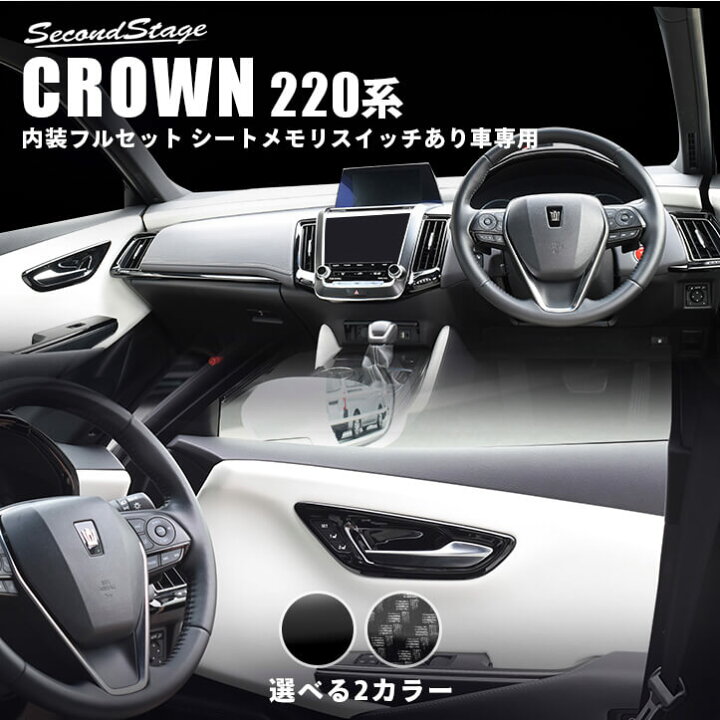 楽天市場 店内全品10 Offクーポン配布中 クラウン Crown 2系 トヨタ 内装パネルフルセット シートメモリスイッチあり車専用 全2色 セカンドステージ カスタム パーツ アクセサリー ドレスアップ インテリア セカンドステージ 楽天市場店