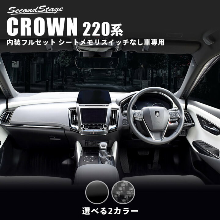 楽天市場 10 000円以上のご購入で10 Offクーポン配布中 クラウン Crown 2系 トヨタ 内装パネルフルセット シートメモリスイッチなし車専用 全2色 セカンドステージ カスタム パーツ アクセサリー ドレスアップ インテリア セカンドステージ 楽天市場店