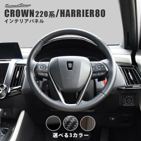 【セカンドステージ】クラウン 220系 ハリアー80系 ステアリングパネルアンダーパネル 全3色 トヨタ CROWN HARRIER セカンドステージ カスタム パーツ アクセサリー ドレスアップ インテリア