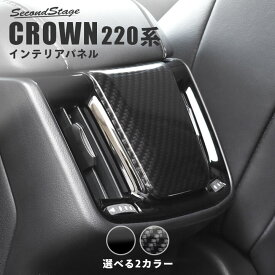 【セカンドステージ】トヨタ クラウン CROWN 220系 前期車 後席アクセントパネル 全2色 セカンドステージ カスタムパーツ アクセサリー ドレスアップ インテリア