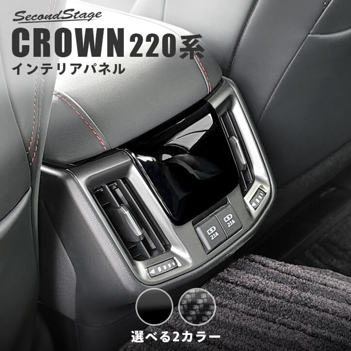 新型クラウン220系 カーボン リアエアコン吹き出し口 純正パーツ