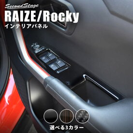 【セカンドステージ】トヨタ ライズ 200系 PWSW(ドアスイッチ)パネル 全4色 セカンドステージ カスタム パーツ アクセサリー ドレスアップ RAIZE