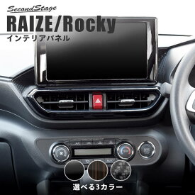 【ポイント20倍12/5まで】トヨタ ライズ ダイハツ ロッキー 200系 センターダクトパネル 全4色 セカンドステージ カスタム パーツ アクセサリー ドレスアップ RAIZE インテリアパネル 内装パネル
