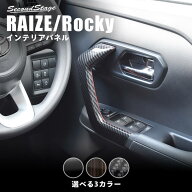 トヨタ ライズ ダイハツ ロッキー 200系ドアハンドルパネル セカンドステージ カスタム パーツ アクセサ…