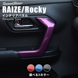 【11/18はポイント20倍】トヨタ ライズ ダイハツ ロッキー 200系 ドアハンドルパネル プレミアムトーンシリーズ 全5色 セカンドステージ カスタム パーツ アクセサリー ドレスアップ RAIZE インテリアパネル 内装パネル