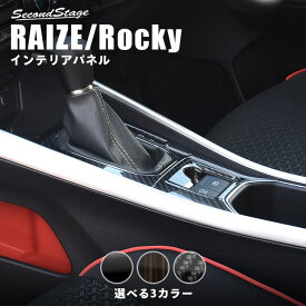 トヨタ ライズ ダイハツ ロッキー 200系 シフトパネル 電動パーキング車専用 セカンドステージ カスタム パーツ アクセサリー ドレスアップ RAIZE インテリアパネル 内装パネル