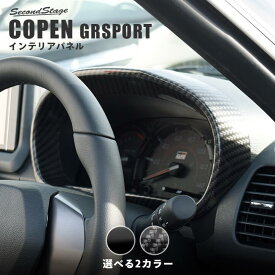 【セカンドステージ】トヨタ コペンGR SPORT LA400A メーターパネル 全3色 セカンドステージ カスタム パーツ アクセサリー ドレスアップ インテリア