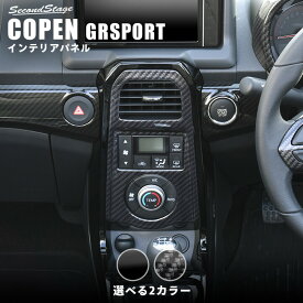 【セカンドステージ】トヨタ コペンGR SPORT LA400A エアコンパネル 全2色 セカンドステージ カスタム パーツ アクセサリー ドレスアップ インテリア