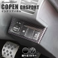トヨタ コペンGR SPORT LA400A インパネアンダーパネル 全2色 セカンドステージ カスタム パーツ アクセ…