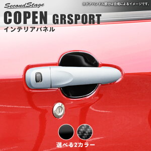 トヨタ コペンGR SPORT LA400A ドアプロテクターパネル 全2色 セカンドステージ カスタム パーツ アクセサリー ドレスアップ エクステリアパーツ 外装パーツ