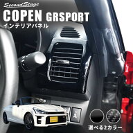 トヨタ コペンGR SPORT サイドダクトパネル インテリアパネル 内装パーツ