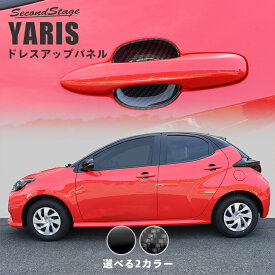 【7/15ポイント10倍】ヤリス トヨタ ドアハンドルプロテクターパネル（カバー） 全2色 YARIS セカンドステージ カスタム パーツ アクセサリー ドレスアップ