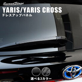 【7/15ポイント10倍】ヤリス ヤリスクロス YARIS トヨタ リアワイパーエンドカバーパネル 全2色 セカンドステージ カスタム パーツ アクセサリー ドレスアップ