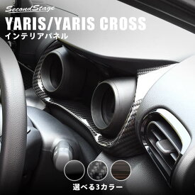 【セカンドステージ】新型ヤリス ヤリスクロス YARIS トヨタ メーターパネル 全3色 セカンドステージ カスタム パーツ アクセサリー ドレスアップ