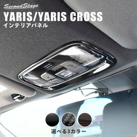 【7/15ポイント10倍】ヤリス ヤリスクロス YARIS トヨタ ルームランプパネル 全3色 セカンドステージ カスタム パーツ アクセサリー ドレスアップ