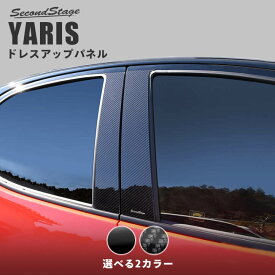 【7/15ポイント10倍】ヤリス YARIS トヨタ ピラーガーニッシュ 全2色 セカンドステージ カスタム パーツ アクセサリー ドレスアップ