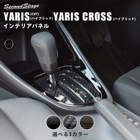 【7/15ポイント10倍】ヤリス(ガソリン車CVT・ハイブリッド車) ヤリスクロス(ハイブリッド車) YARIS トヨタ シフトパネル 全3色 セカンドステージ カスタム パーツ アクセサリー ドレスアップ