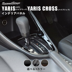 【セカンドステージ】新型ヤリス(ガソリン車CVT・ハイブリッド車) ヤリスクロス(ハイブリッド車) YARIS トヨタ シフトパネル 全3色 セカンドステージ カスタム パーツ アクセサリー ドレスアップ