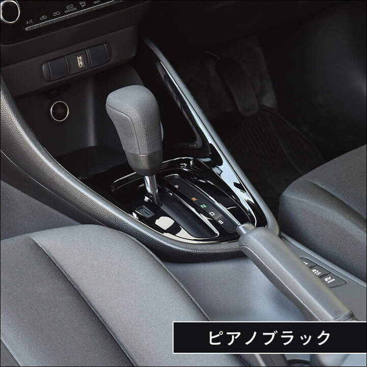楽天市場 3 15 火 まで500円offクーポン配布 新型ヤリス ガソリン車cvt ハイブリッド車 ヤリスクロス ハイブリッド車 Yaris トヨタ シフトパネル 全3色 セカンドステージ カスタム パーツ アクセサリー ドレスアップ セカンドステージ 楽天市場店