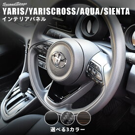 【5/23(木)20時からお買い物マラソン】新型ヤリス ヤリスクロス アクア MXPK系 シエンタ MXP系 YARIS トヨタ ステアリングアンダーパネル 全3色 セカンドステージ カスタム パーツ アクセサリー ドレスアップ