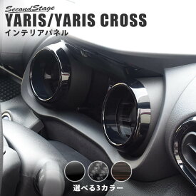 【セカンドステージ】新型ヤリス ヤリスクロス YARIS トヨタ メーターリングパネル 全3色 セカンドステージ カスタム パーツ アクセサリー ドレスアップ