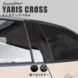 【6/4(火)20:00～ポイント20倍】ヤリスクロス YARIS CROSS トヨタ ピラーガーニッシュ 全2色 セカンドステージ カスタムパーツ アクセサリー ドレスアップ