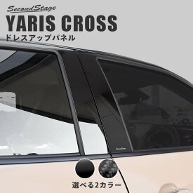 【セカンドステージ】ヤリスクロス YARIS CROSS トヨタ ピラーガーニッシュ 全2色 セカンドステージ カスタムパーツ アクセサリー ドレスアップ